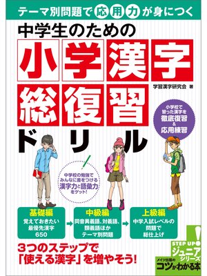 cover image of 中学生のための　小学漢字　総復習ドリル　テーマ別問題で応用力が身につく
